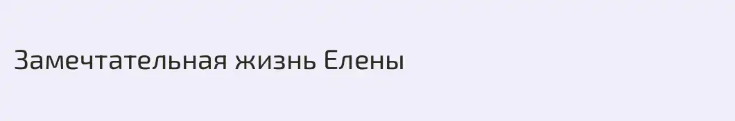 Замечтательная жизнь Елены